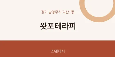 다산1동 출장마사지 홈타이 왓포테라피 | 마픽