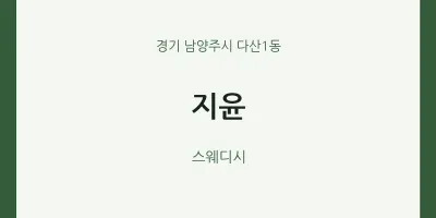 다산1동 출장마사지 홈타이 지윤 | 마픽
