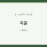 지윤