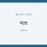 이브
