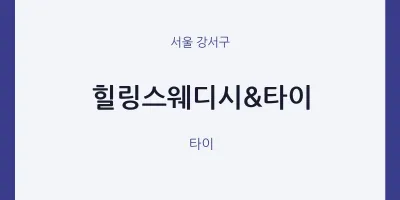 강서구 출장마사지 홈타이 힐링스웨디시&타이 | 마픽