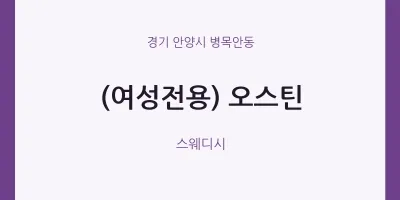 병목안동 출장마사지 홈타이 (여성전용) 오스틴 | 마픽