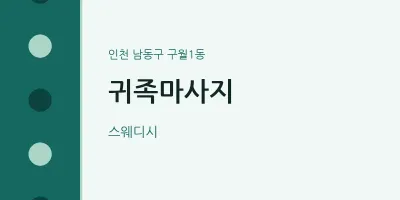 구월1동 출장마사지 홈타이 귀족마사지 | 마픽