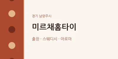 남양주시 출장마사지 미르채홈타이 | 마픽