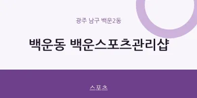 백운2동 출장마사지 홈타이 백운스포츠관리샵 | 마픽