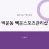 백운동 백운스포츠관리샵