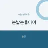 눈밟는홈타이