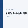 중화동 네츄럴테라피