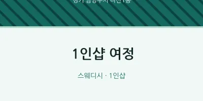 다산1동 출장마사지 홈타이 1인샵 여정 | 마픽