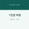1인샵 여정