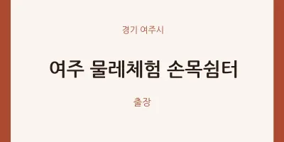 여주시 출장마사지 홈타이 여주 물레체험 손목쉼터 | 마픽