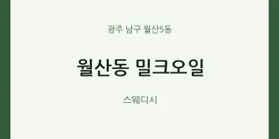 월산5동 출장마사지 홈타이 밀크오일 | 마픽