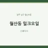 월산동 밀크오일
