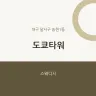 도쿄타워