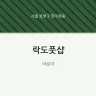 락도풋샵
