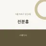 진분홍