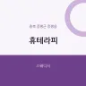 휴테라피