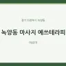 녹양동 마사지 예쓰테라피