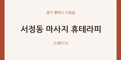서정동 출장마사지 홈타이 휴테라피 | 마픽