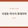 서정동 마사지 휴테라피