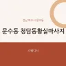 문수동 청담동황실마사지