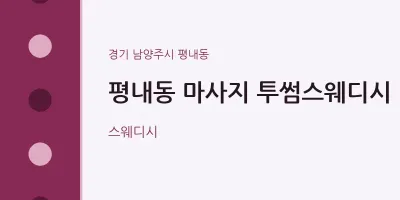 평내동 출장마사지 홈타이 투썸스웨디시 | 마픽