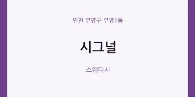 부평1동 출장마사지 홈타이 시그널 | 마픽