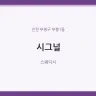 시그널