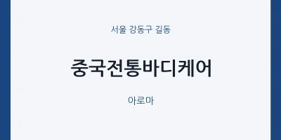 길동 출장마사지 홈타이 중국전통바디케어 | 마픽