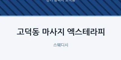고덕동 출장마사지 홈타이 엑스테라피 | 마픽