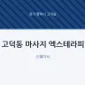 고덕동 마사지 엑스테라피