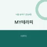 MY테라피