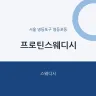 프로틴스웨디시