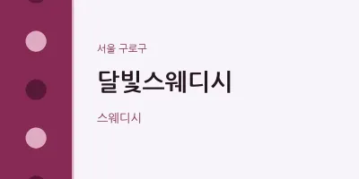 구로구 출장마사지 홈타이 달빛스웨디시 | 마픽