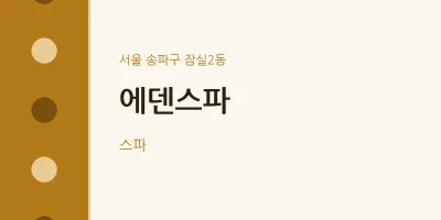 잠실2동 출장마사지 홈타이 에덴스파 | 마픽
