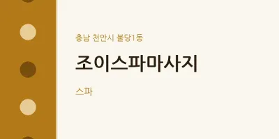 불당1동 출장마사지 홈타이 조이스파마사지 | 마픽