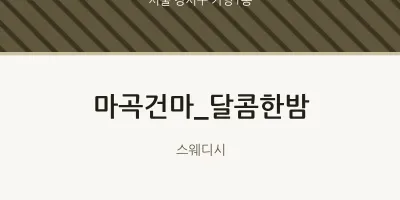 가양1동 출장마사지 홈타이 마곡건마_달콤한밤 | 마픽