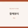 함께뷰티
