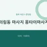 의림동 마사지 몽타이마사지