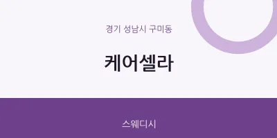 구미동 출장마사지 홈타이 케어셀라 | 마픽