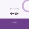 케어셀라