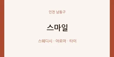 남동구 출장마사지 홈타이 스마일 | 마픽