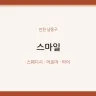스마일