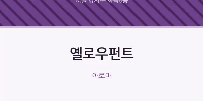 화곡8동 출장마사지 홈타이 옐로우펀트 | 마픽
