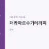 더라마르수기테라피