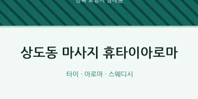 상대동 출장마사지 홈타이 휴타이아로마 | 마픽