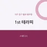 1st 테라피