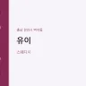 유이