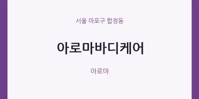 합정동 출장마사지 홈타이 아로마바디케어 | 마픽