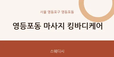 영등포동 출장마사지 홈타이 킹바디케어 | 마픽